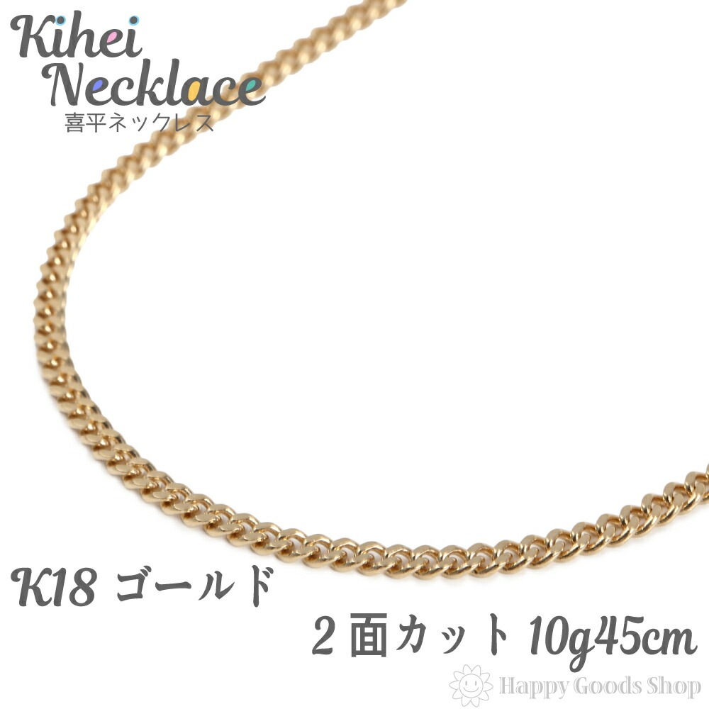 k18 18金 喜平 ネックレス 2面 10g 45cm 造幣局検定マーク刻印入 中留 メンズ レデ