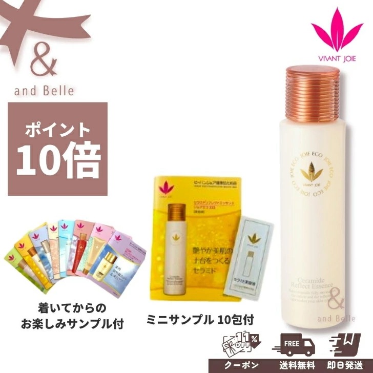 送料無料 即日出荷 ／ 美容液 乳液 美容液 ＊ セラミドリフレクトエッセンス 80ml ＊ ビーバンジョア ジョアエコ333