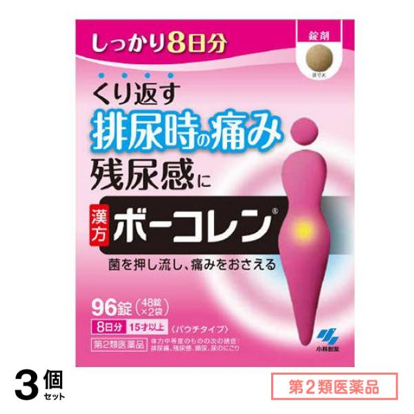 第２類医薬品 ボーコレン 96錠 3個セット