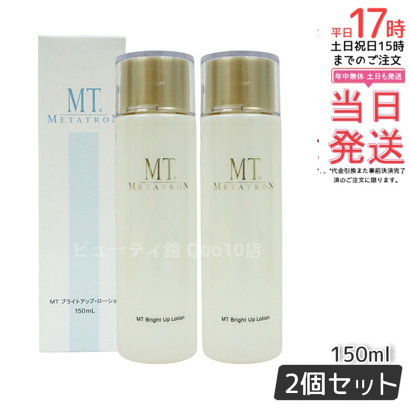 【2個セット】MT ブライトアップローション 医薬部外品 150mL 化粧水 美容医療開発 浸透型 ローション くすみ対策 夜用 高保湿 日本製 化粧水 国内正規品