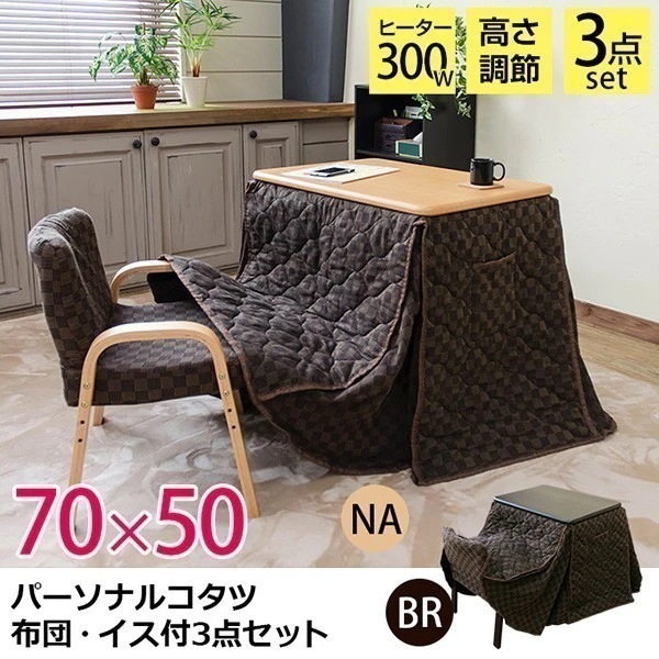 こたつ こたつセット こたつテーブル コタツ コタツセット こたつテーブルセット 掛布団セット デスク型 木目調 幅70cm 300W 布団+チェア付き3点セット
