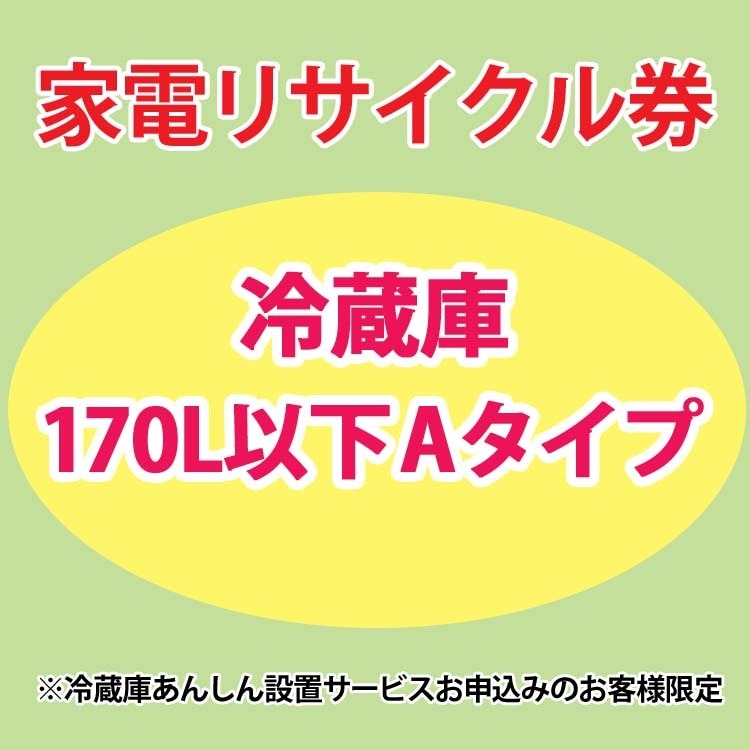 家電リサイクル券 冷蔵庫170L以下 Aタイプ 冷蔵庫あんしん設置サービスお申込みのお客様限定【代引き不可】 メガ割
