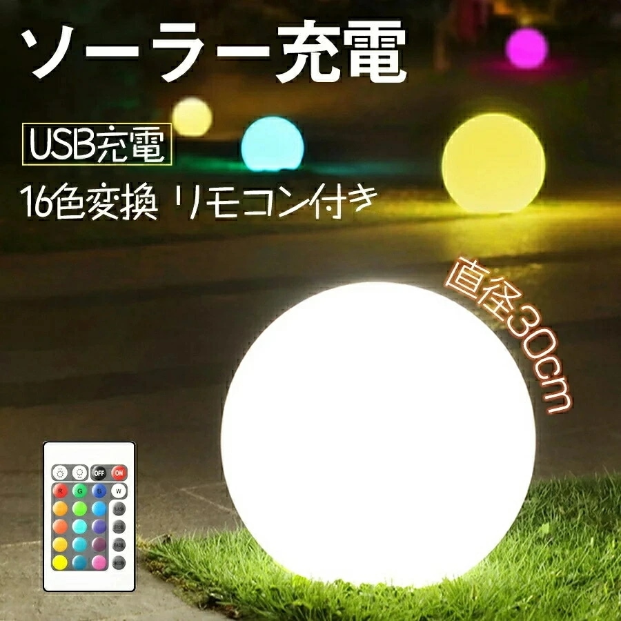 ソーラーボールライト 直径30cm リモコン付き ソーラー充電とUSB充電両用 LED ムードライト ガーデンライト ledランタン キャン 16色変換 防水 プールライトソーラー充電 ボール型 自動
