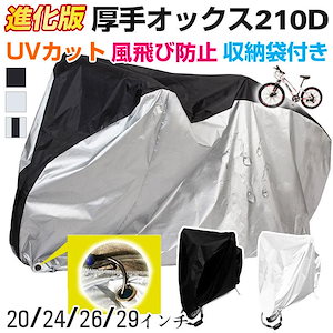 セール 進化版 厚手オックス210D UVカット 自転車カバー 撥水 サイクルカバー 防水カバー 収納袋付きネコポス 翌日配達対応