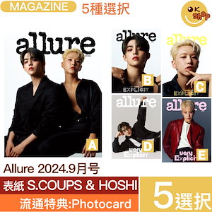 [流通特典:photocard]5種選択 AllURE 2024. 9月号 表紙 SEVENTEEN エスクプス ホシ