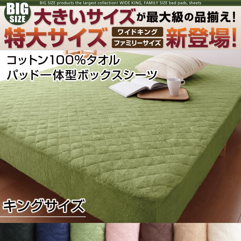 キングサイズ パッド一体型ボックスシーツ コットン100%タオル 180x200+マチ25cm