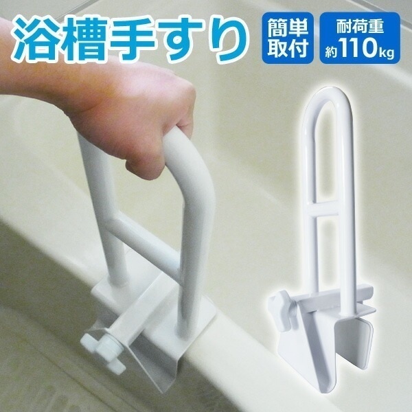 浴槽手すり 完成品 工事不要 介護用品 お風呂用手すり 入浴用手すり グリップ 入浴手すり 浴室手すり お風呂deつかまるくん