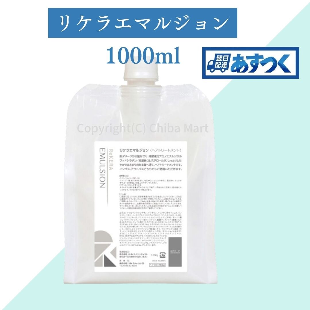 新品 リケラエマルジョン ヘアトリートメント 1000ml - トリートメント