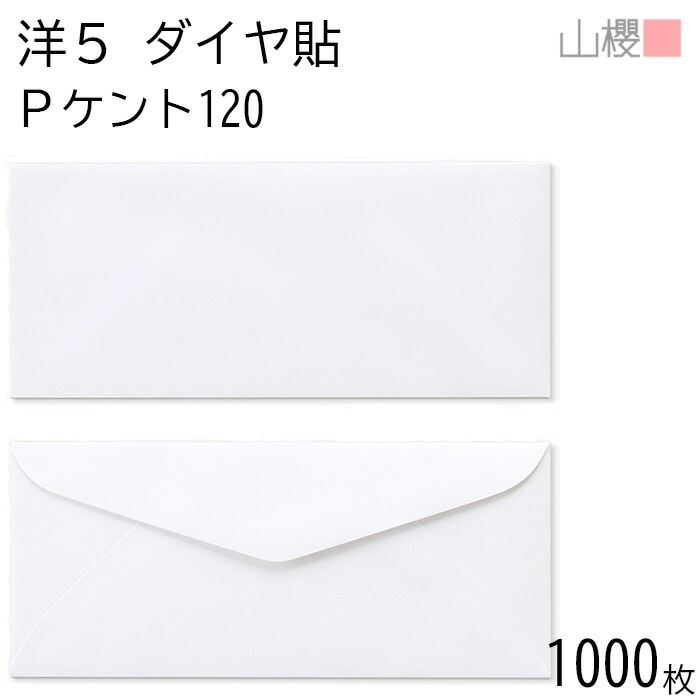 [ケース販売] 山櫻 封筒 洋5 ダイヤ貼 PケントCoC 紙厚120g 郵便枠ナシ 1,000枚 / A4四折用 白 無地 郵便番号枠なし 00406002-1000 9,491円