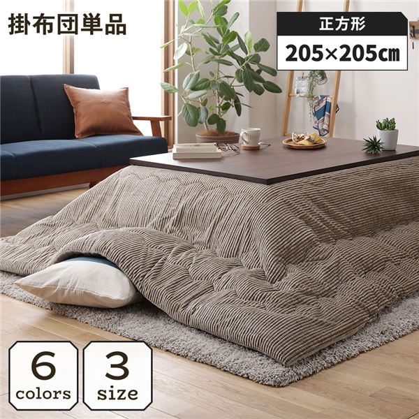 こたつ掛け布団 こたつ 布団 正方形 約205×205cm ベージュ 単品 洗える コーデュロイ 無地 抗菌 防臭