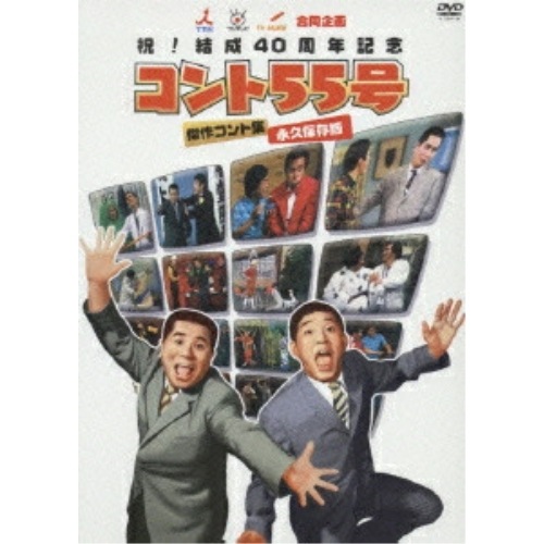 コント55号 ／ コント55号 傑作コント集・永久保存版 (DVD) PCBC-60771