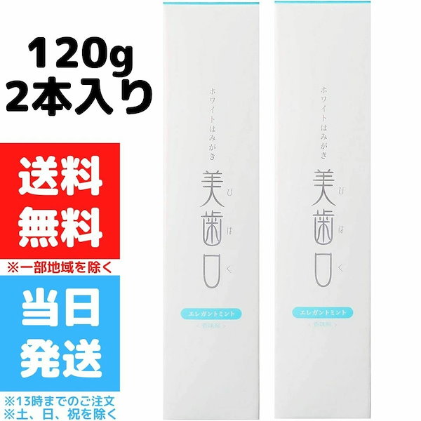 美歯口 ホワイトはみがき 割引購入 - 基礎化粧品