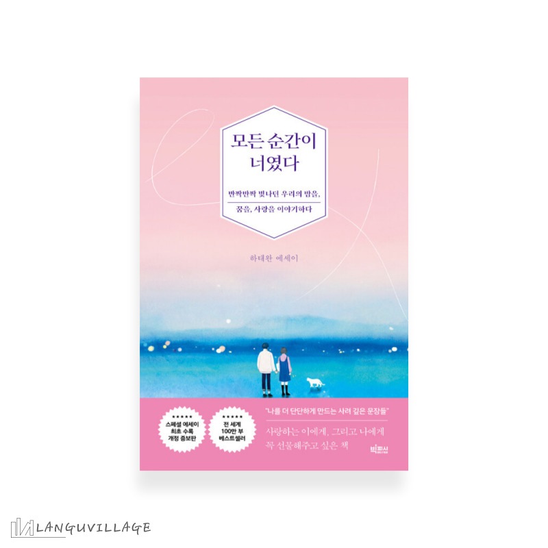 Qoo10] すべての瞬間が君だった 모든 순간이