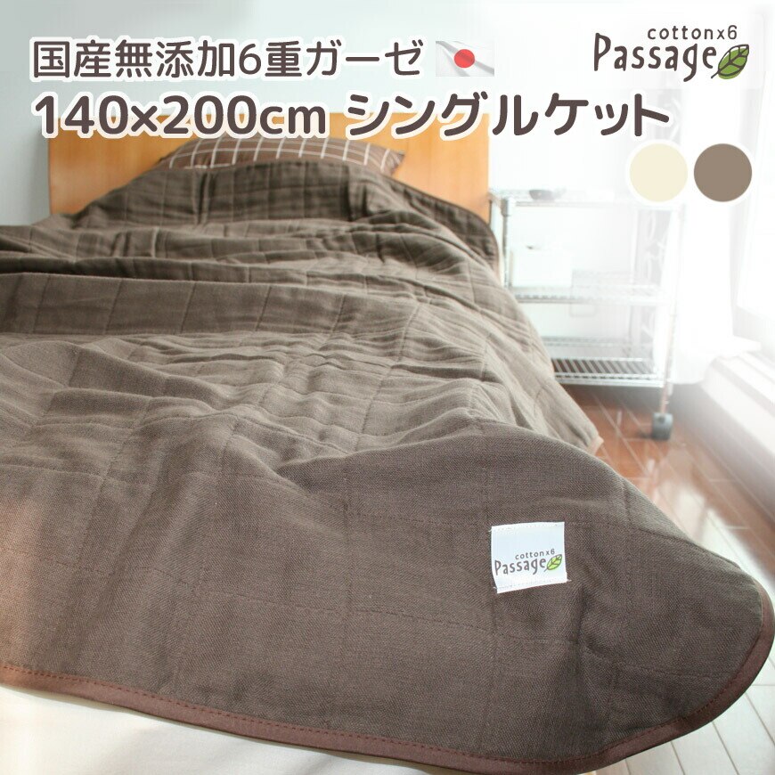 Passage パサージュ シングルケット 140x200cm 国産 無添加6重ガーゼケット