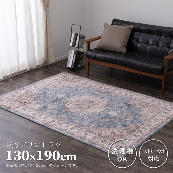 アンティーク 絨毯風 プリントラグ カメオ 130cm190cm ブルー メーカー直送