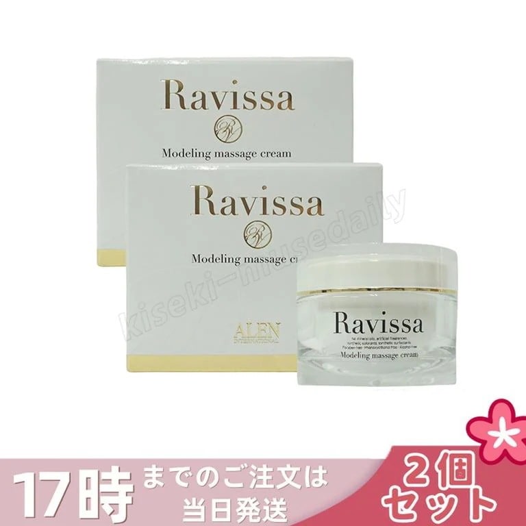 【2個セット】ALEN ラヴィーサ モデリングマッサージクリーム 150g Ravissa スキンケア 保湿 美容液 うるおい マッサージ クリーム