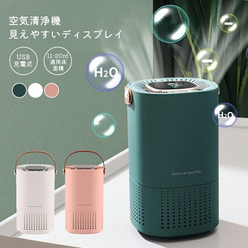 空気清浄機 脱臭機 空気清浄 花粉 HEPAフィルター 小型 脱臭 省エネ コードレス USB 充電