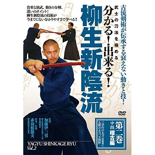 赤羽根龍夫 ／ 武士の刀法を極める 分かる!出来る!柳生新陰流 第2巻 中級稽古編 (DVD) YSH-2D