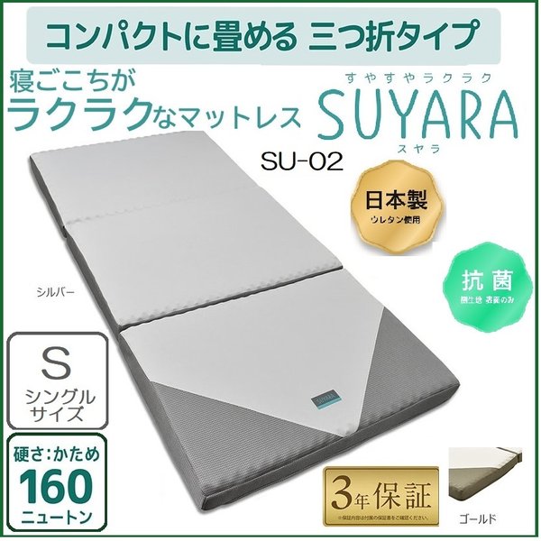 西川 マットレス SUYARA シングル 三つ折り 2460-10508 日本製 厚さ9cm 抗菌 26,973円