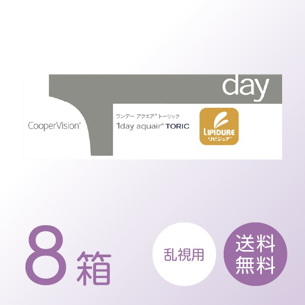 ワンデーアクエアトーリック 8箱セット (1箱30枚) 【処方箋提出必須】 ソフトコンタクトレンズ 1日使い捨て 乱視用