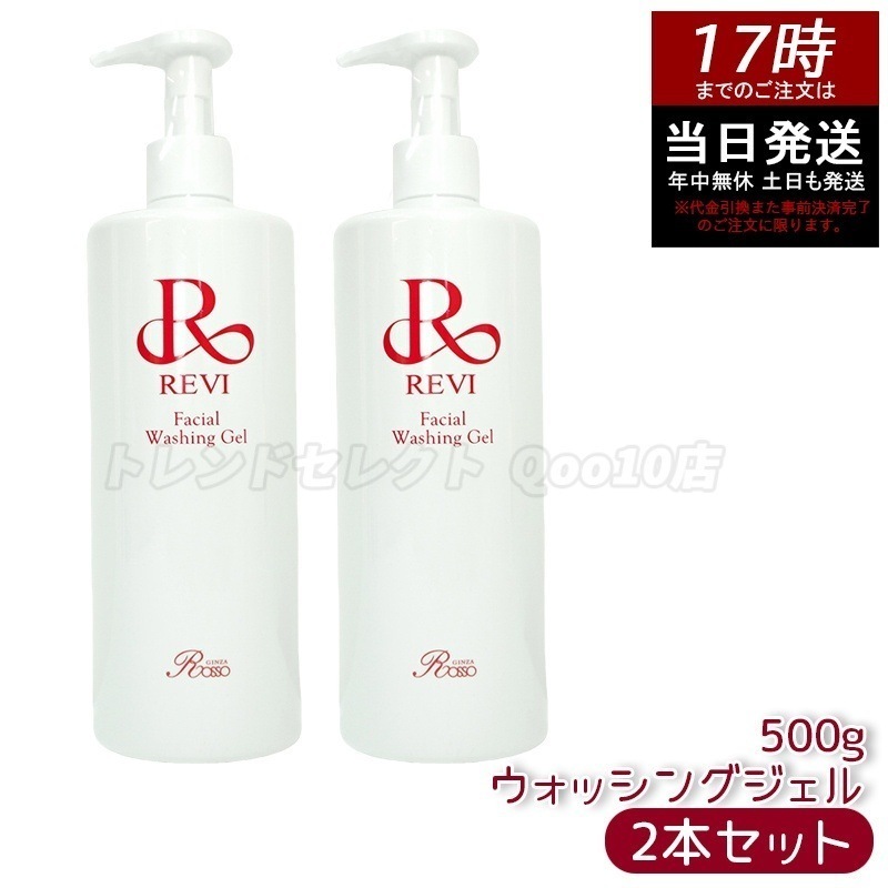 【2個セット】 REVI ルヴィ ウォッシングジェル 500g 洗顔料