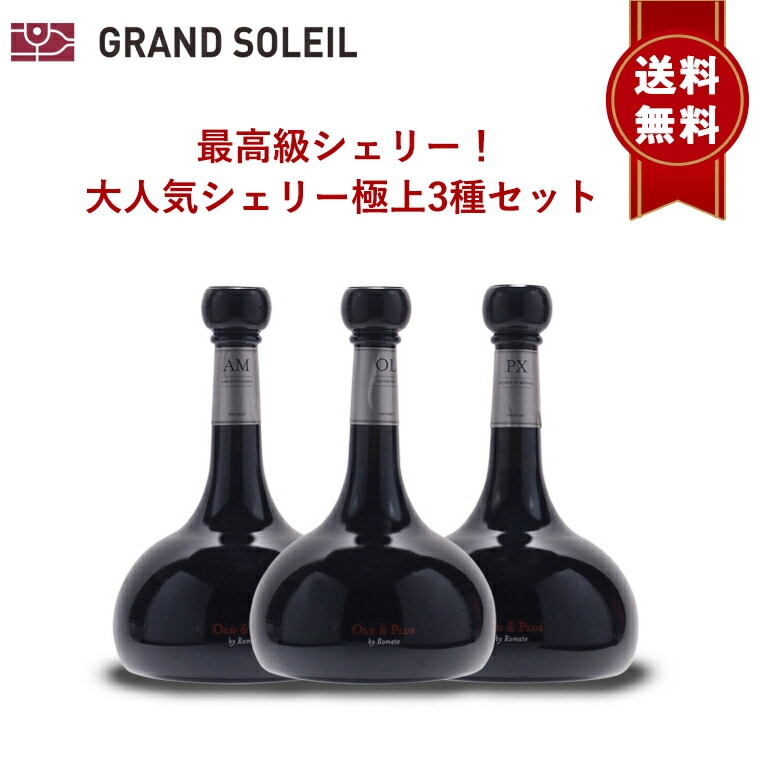 【送料無料】シェリー酒 サンチェス ロマテ 最高級シェリー 3本セット スペイン アンダルシア ヘレス 酒精強化 業務用 ギフト プレゼント 贈答 のし対応 御祝 記念日 誕生日 結婚祝 開