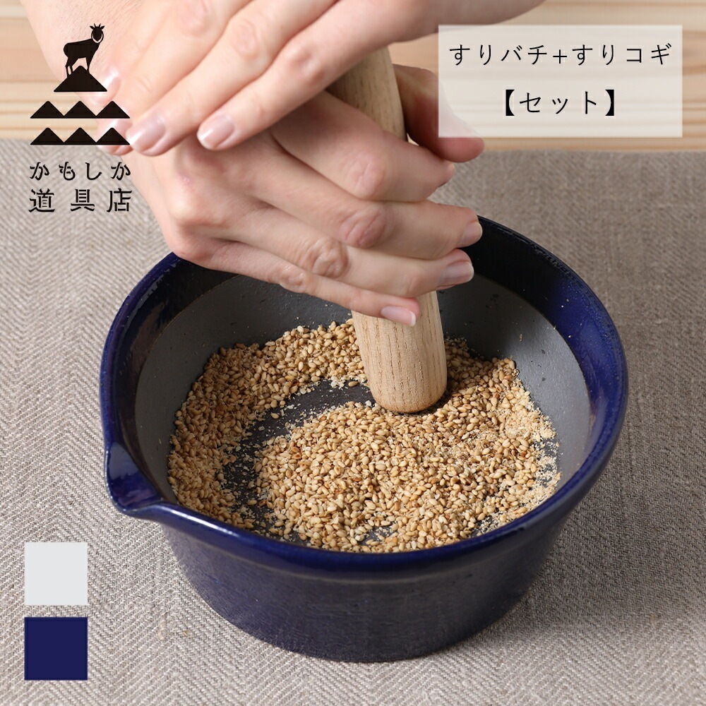 かもしか道具店 すりバチ ( 白 / 藍 ) すりコギ 【セット】 すり鉢 すりばち すりこぎ すりこぎ棒 溝なし 溝無し 片口 中鉢 ボウル 日本製 萬古焼 キッチン 調理器具 キッチン用品