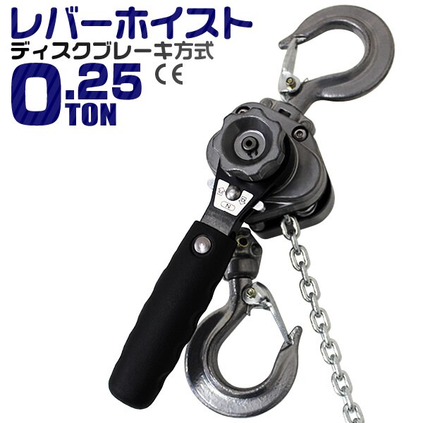 レバーホイスト レバー式ブロック 0.25t 250kg 手動ホイスト 0.25ton チェーンブロ