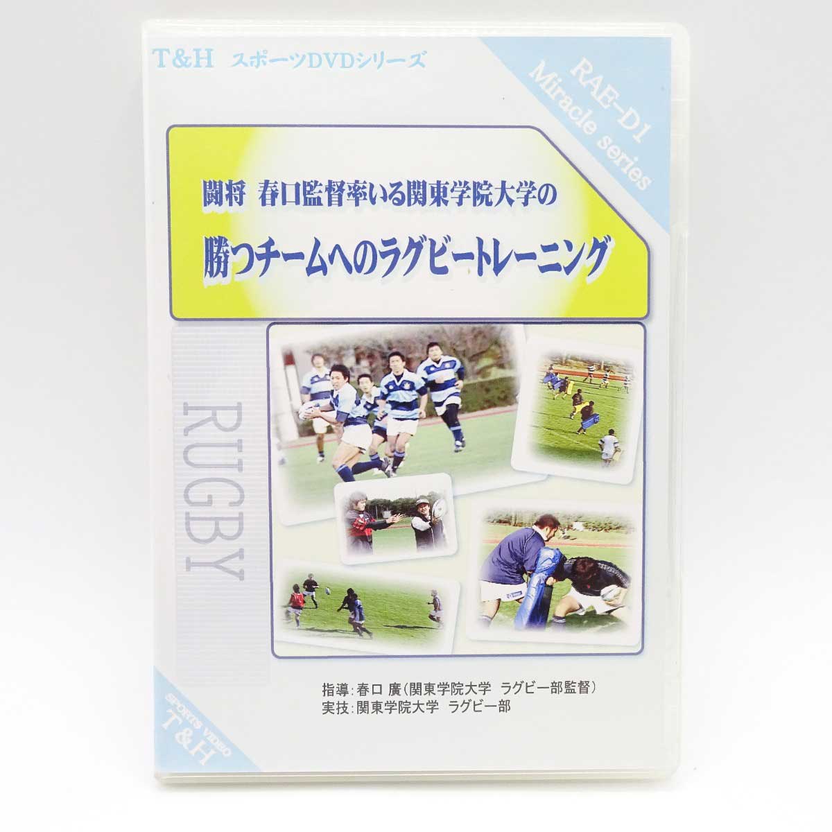 【中古】[3枚組] DVD 速く 強く 楽しく 闘将・春口監督率いる関東学院大学の勝つチームへのラグビートレーニング ラグビー 教則 関東学院大学ラグビー部監督