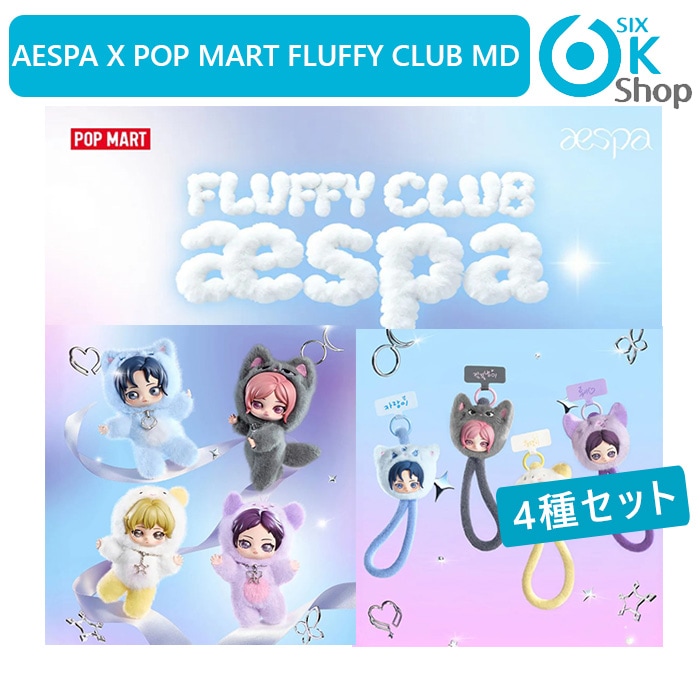aespa 4種セット PLUSH DOLL PENDANT KEYRING / PHONE LANYARD [ POP MART Fluffy Club MD ] 公式グッズ 当店特典 エスパ