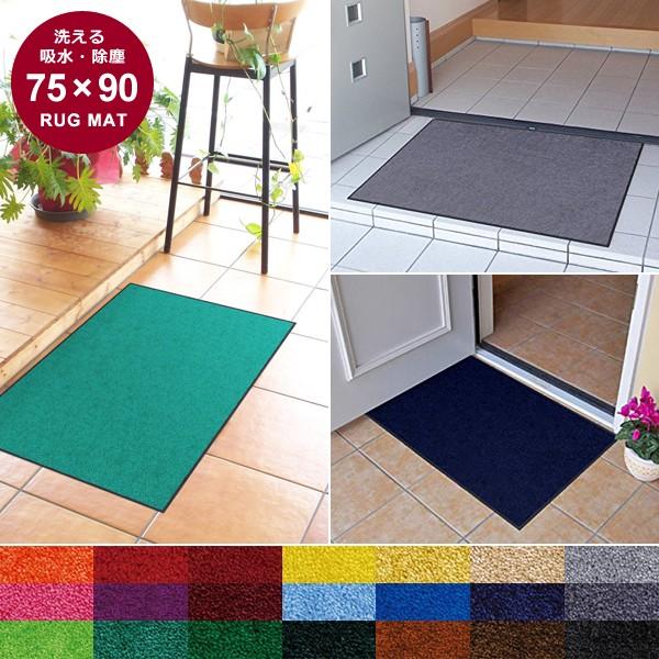 マット 洗える ラグ 75×90cm 吸水 すべり止め 無地 玄関ラグ キッチンマット 屋内 屋外
