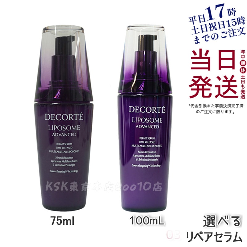 【選べるサイズ】コスメデコルテ リポソーム アドバンスト リペアセラム 50ml 75ml 100ml 高保湿 美容液 乾燥肌 敏感肌 エイジングケア 化粧水 スキンケア プレゼント ギフト対応 12,125円