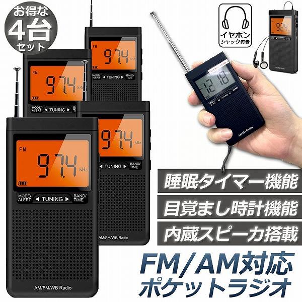 ラジオ 防災 小型 おしゃれ ポータブルラジオ 4台セット ポケットラジオ AM/FM 携帯ラジオ ミニーラジオ 防災ラジオ 高感度 小型 DSP FM ラジオ AM