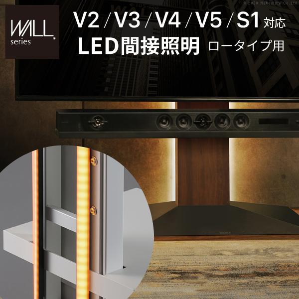 WALL専用 LED間接照明 ( V2 V3 V4 V5 S1 対応 ) テレビスタンド別売り