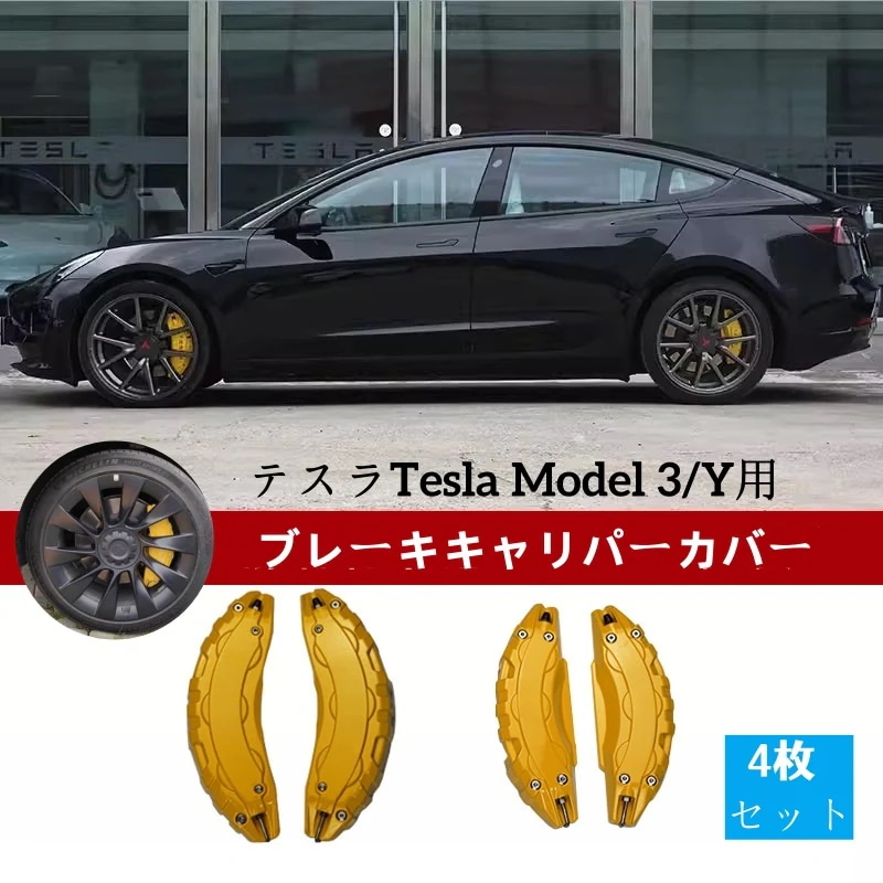 4枚セット テスラTesla Model 3/Y 改造パーツ ブレーキキャリパーカバー アルミホイールキャリパーカバー LOGOシール付き