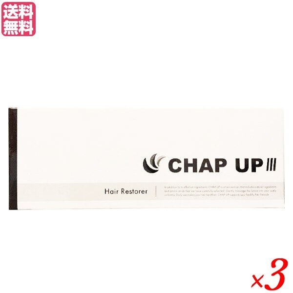 チャップアップ(CHAP UP) 120ml(約1ヶ月分)3本セット 医薬部外品 男女兼用 育毛剤