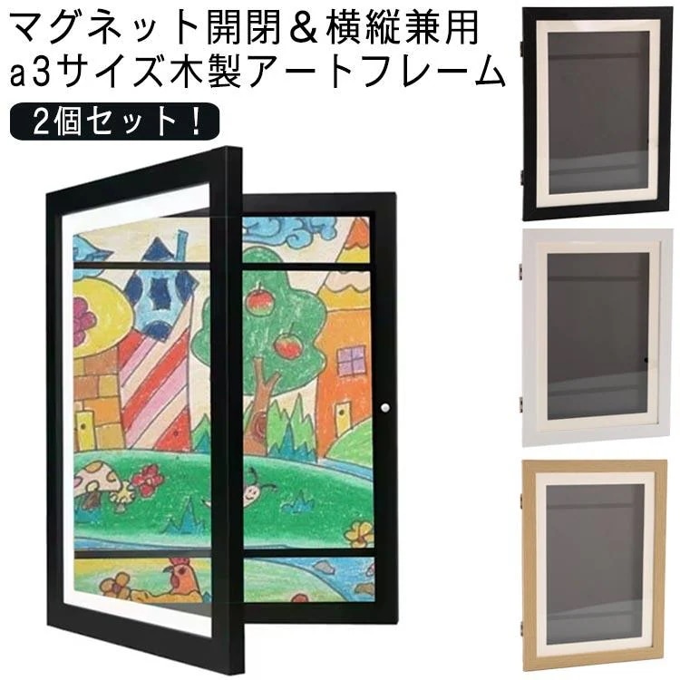 アートフレーム a3 ディスプレイ 子供絵 収納 絵 アート 木製 額縁 写真 ポスターフレーム フォトフレーム 保存用 収納 壁掛け 玄関 ポスタ
