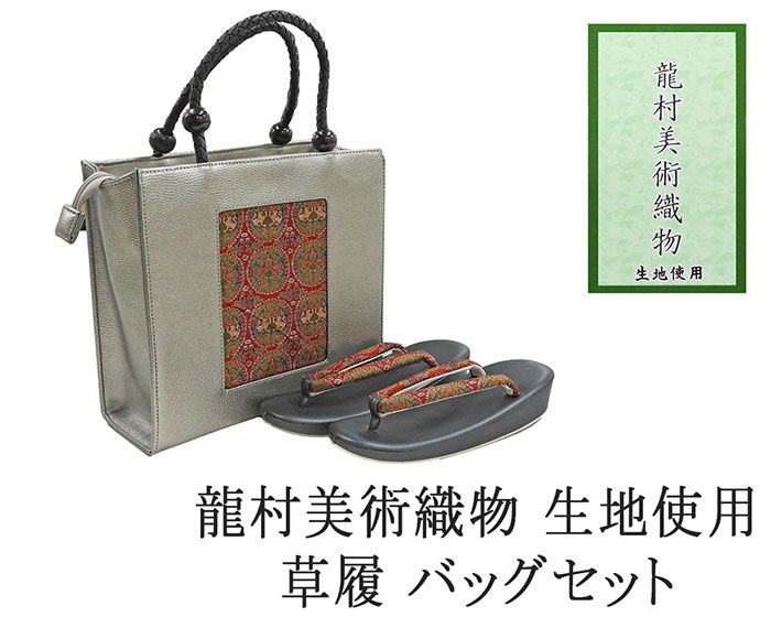 草履 バッグ 帯の名門 龍村美術織物 西陣織 帯地使用 レディース フリー 女性 草履バッグ セット 新品 n1437 19,800円