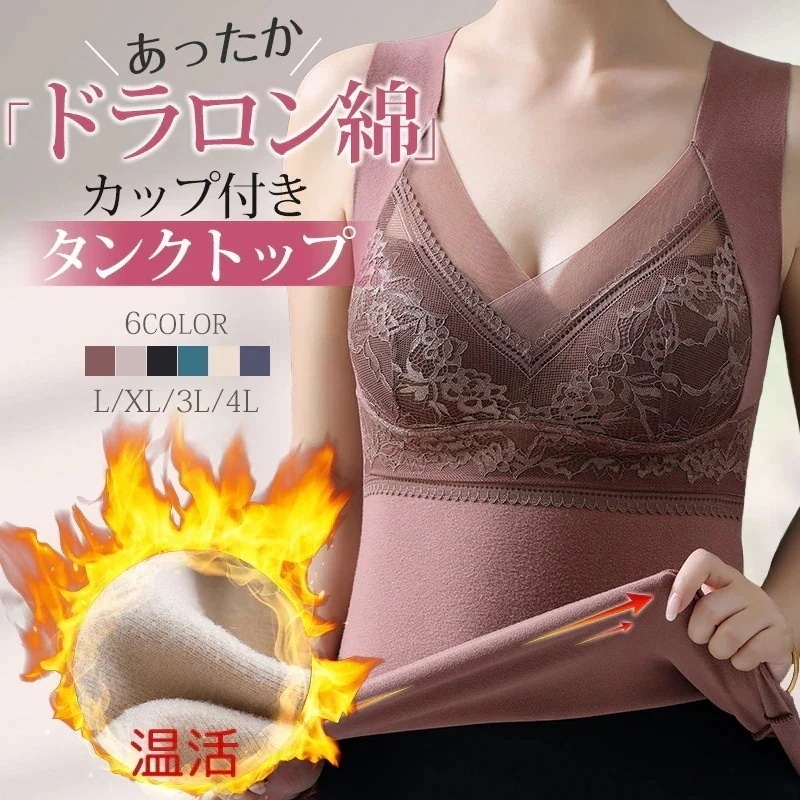 「2枚なら20%OFF」防寒強い ！ブラトップ カップ付 温活タンクトップ レディース レース カップ付き インナー キャミソール【吸湿発熱】ドラロン綿 保温 暖かい ブラキャミ ブラ重ね着不要