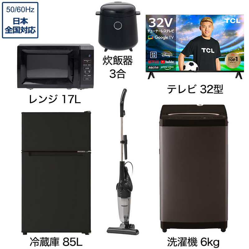 一人暮らし家電セット 5点 ベーシックセット【スマートテレビ 32V型付】[冷蔵庫85L/ 大きめ洗濯機6.0kg/ レンジ17L/ 掃除機/ 炊飯器3合]　（標準設置無料）