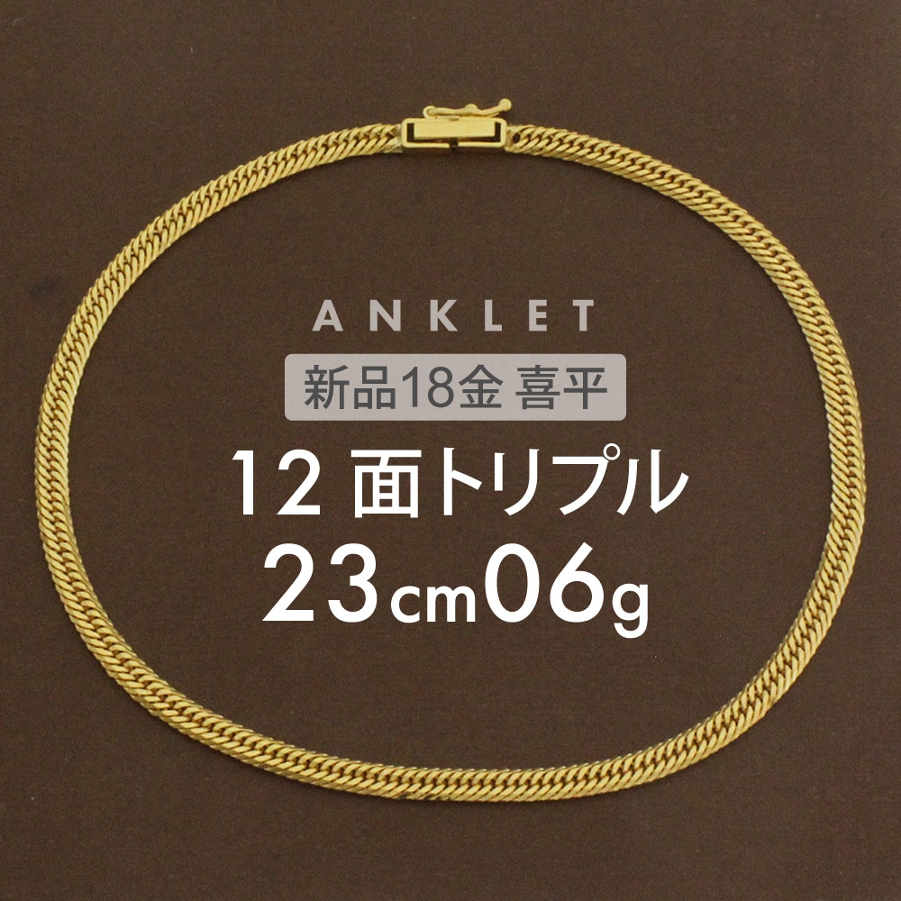 喜平 アンクレット 約6g 12面トリプル 12DCT 23cm 留め具中折れ式 アンクレット 18金 K18ゴールド ホールマーク刻印 新品配達転送不可