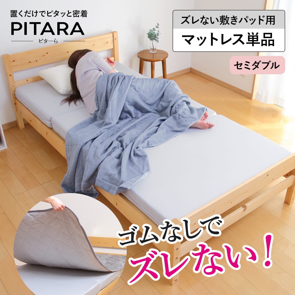 マットレス単品 セミダブル ズレない敷きパッド ピターら PITARA マットレス 単品 三つ折り ズレない 密着 厚さ10cm 折りたたみ コンパクト 寝具 無地 省スペース