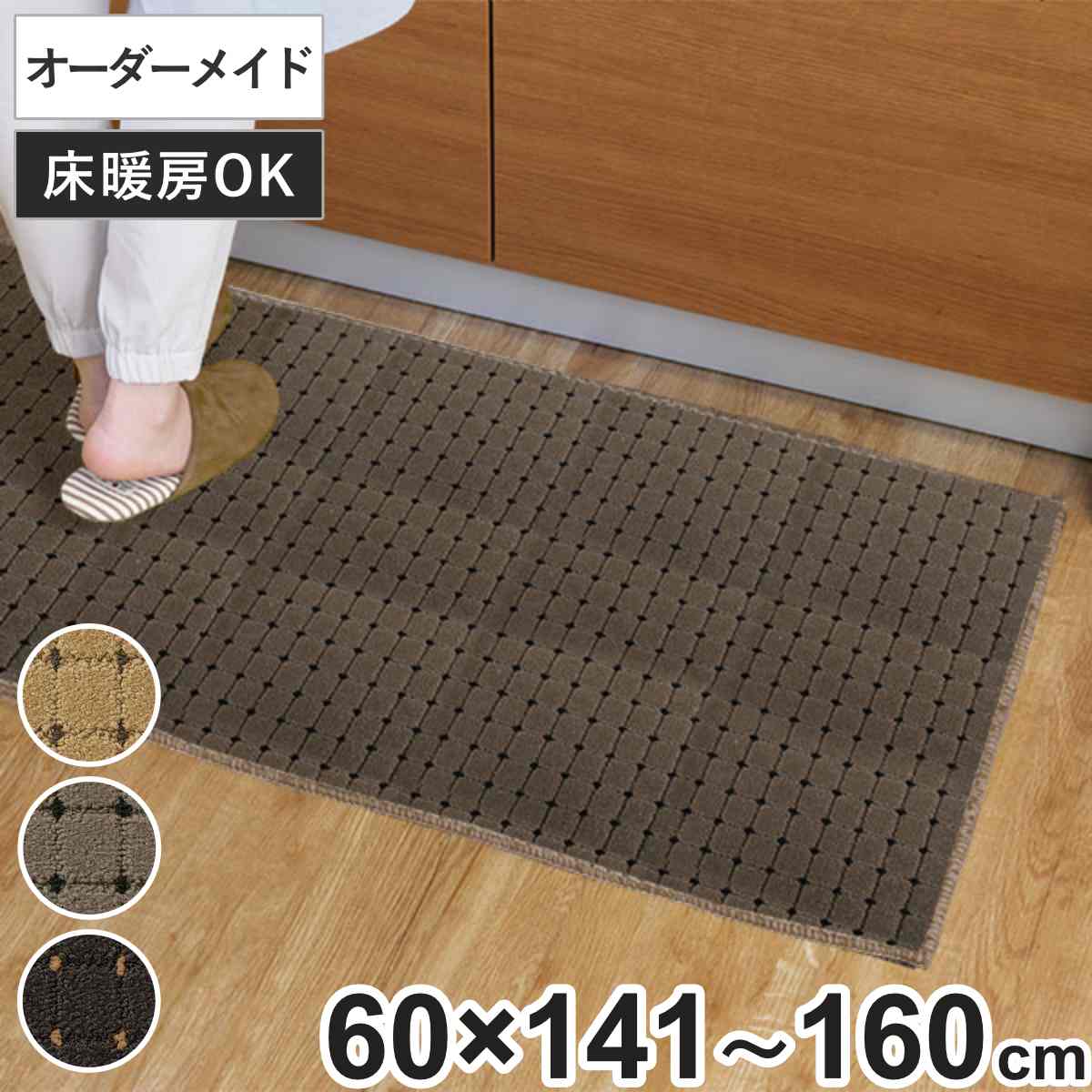 キッチンマット 1cm単位 オーダー 60x141ー160cm ドットスクア オーバーロック加工 日本製 キッチン マット サイズオーダー 60cm イージーオーダー 防炎 抗菌 防ダニ 制電