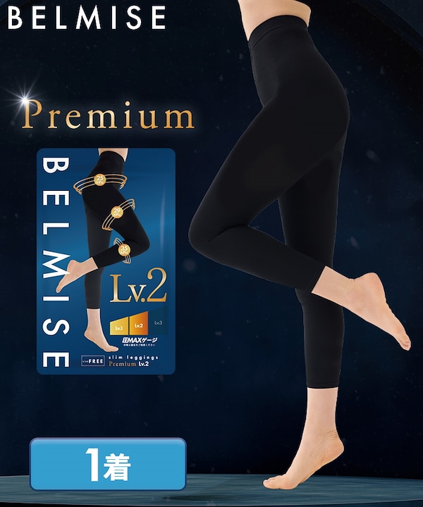 BELMISE】スリムレギンスPremium Lv1、Lv2、Lv3 （Amazon.co.jp