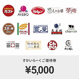 【giftee】すかいらーくご優待券(5000円)