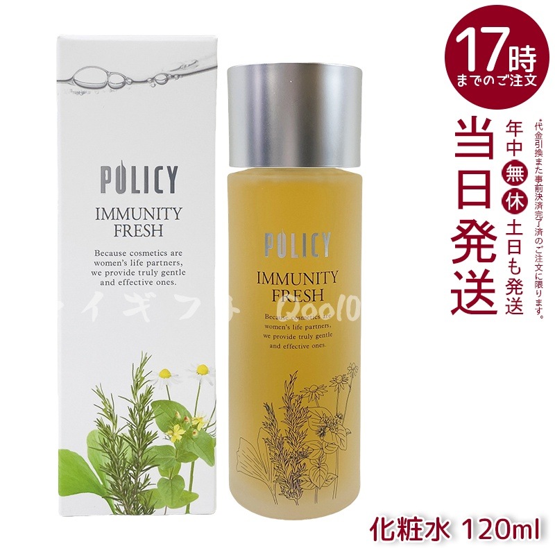 ポリシー化粧品 イミュニティフレッシュ 120mL