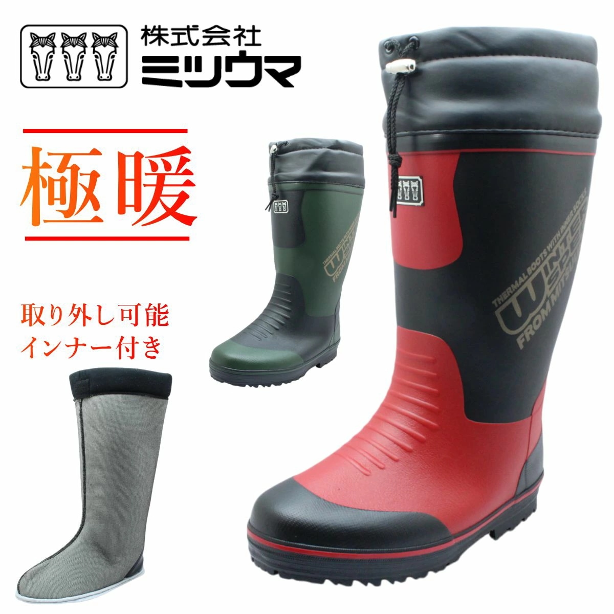 ミツウマ メンズ 長靴 インナー付 2050MUCE ウィンターブーツ 防滑 防水 防寒 ロング丈 フード付き 北海道