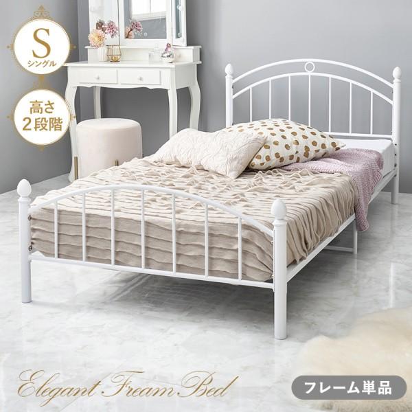 ガーリー調 シングルベッド ホワイト パイプベッド 通気性メッシュ 高さ調整 ベッド下収納 姫 フェミニン シングル ベッドフレーム単品