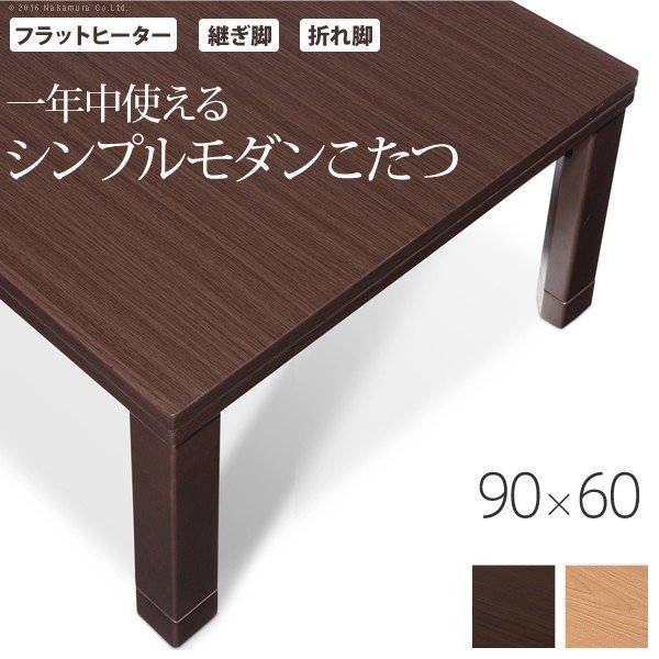 こたつテーブル 折れ脚 スクエア こたつ 90x60cm