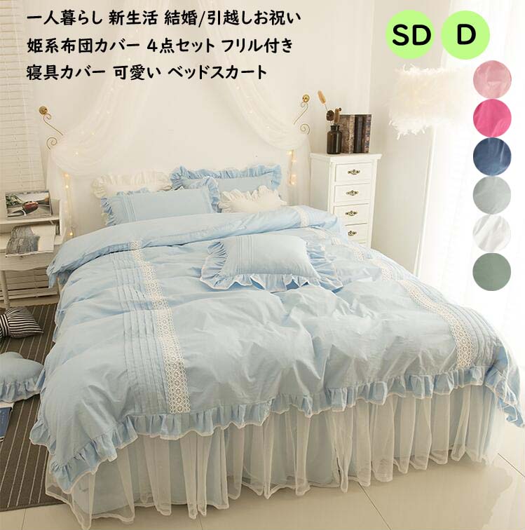 新品登場 布団カバーセット 4点セット 布団カバー セミダブル ダブル 掛け布団カバー ベッド用品 シーツカバー カバーセット 姫系カバー 寝具カバー レース ベッドスカート フリル付き 枕カバー 敷